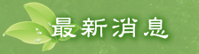 最新消息